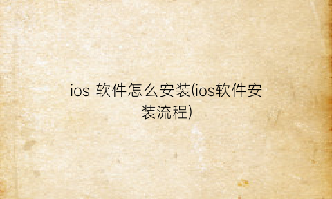“ios软件怎么安装(ios软件安装流程)